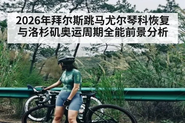 2026年拜尔斯跳马尤尔琴科恢复与洛杉矶奥运周期全能前景分析