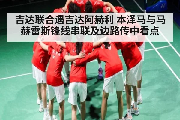 吉达联合遇吉达阿赫利 本泽马与马赫雷斯锋线串联及边路传中看点